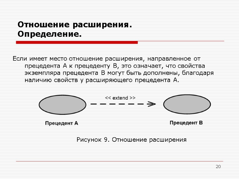 20 Если имеет место отношение расширения, направленное от прецедента А к прецеденту В, это